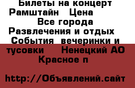 Билеты на концерт Рамштайн › Цена ­ 210 - Все города Развлечения и отдых » События, вечеринки и тусовки   . Ненецкий АО,Красное п.